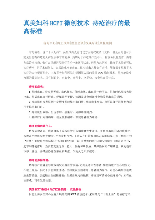 真美妇科HCPT微创技术 痔疮治疗的最高标准