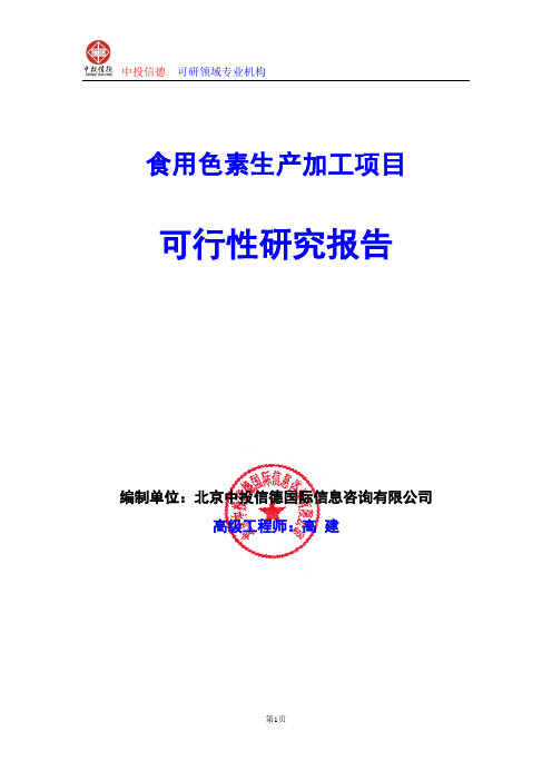 食用色素生产加工项目可行性研究报告编写格式及参考(模板word)