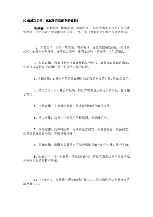 30条成功定律,试试看自己能不能做到!