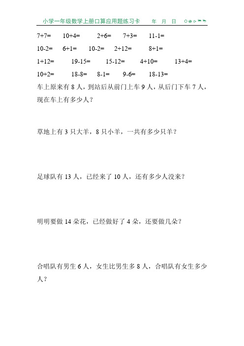 小学一年级数学上册口算应用题练习卡17