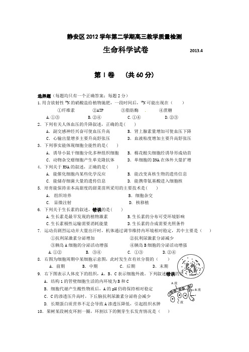 2013年上海四区联考(杨浦、青浦、宝山、静安)高三生物二模试题