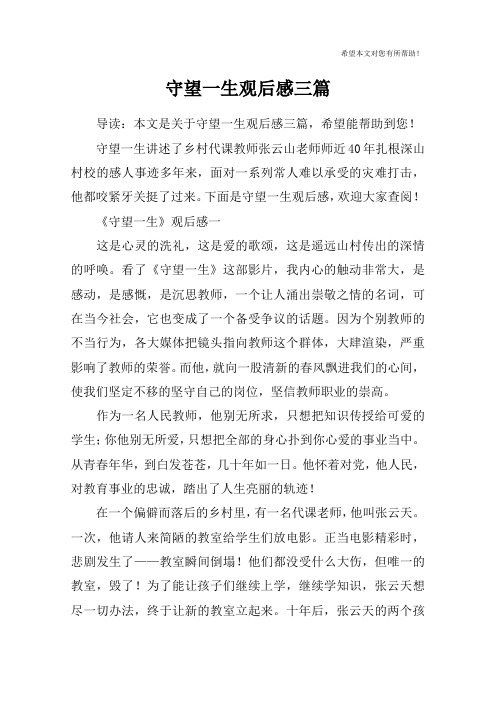 守望一生观后感三篇