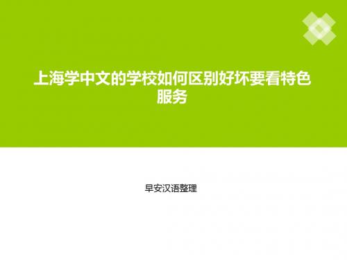 上海学中文的学校如何区别好坏要看特色服务