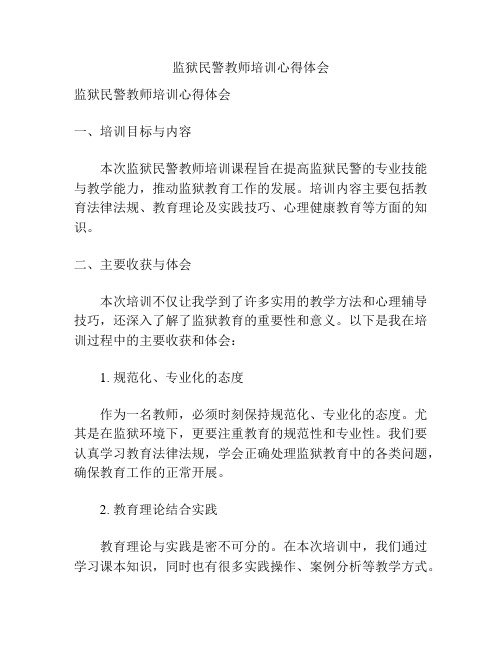 监狱民警教师培训心得体会