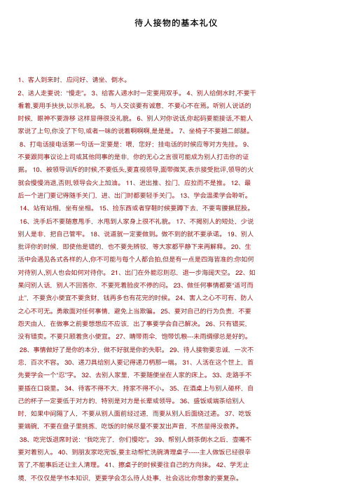 待人接物的基本礼仪