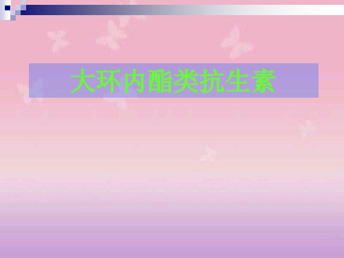 大环内酯类抗生素