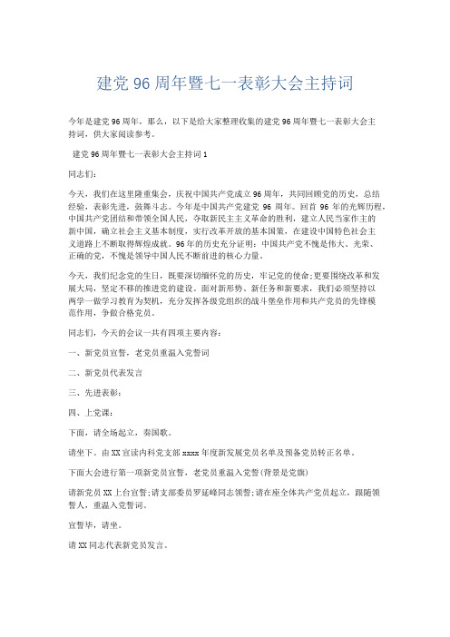 演讲致辞-建党96周年暨七一表彰大会主持词 精品