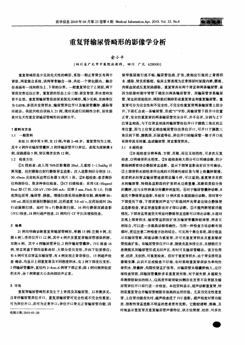 重复肾输尿管畸形的影像学分析