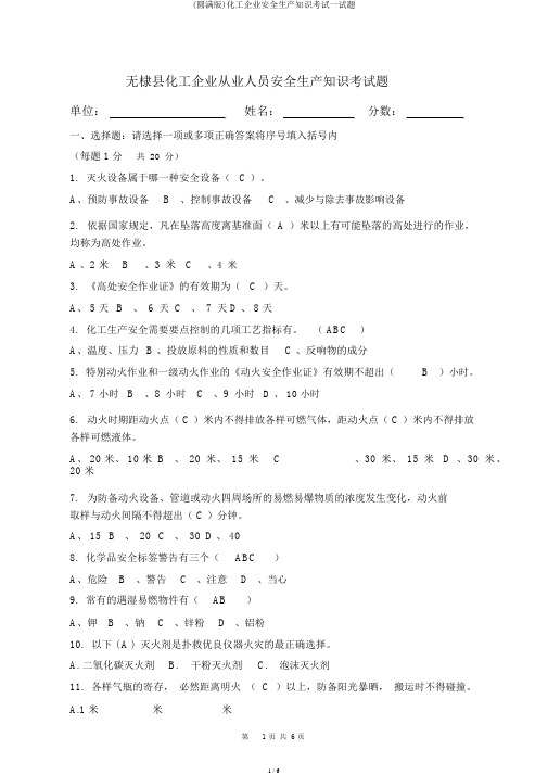 (完整版)化工企业安全生产知识考试试题