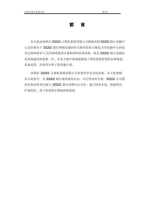 网络管理方案