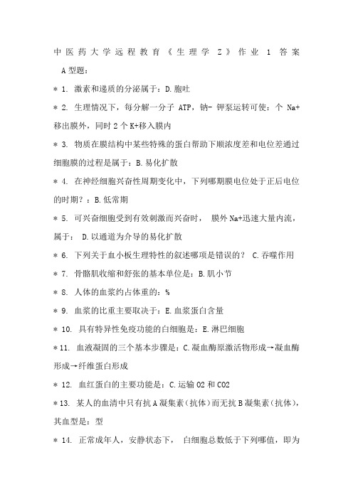 中医药大学远程教育《生理学Z》作业第次第次