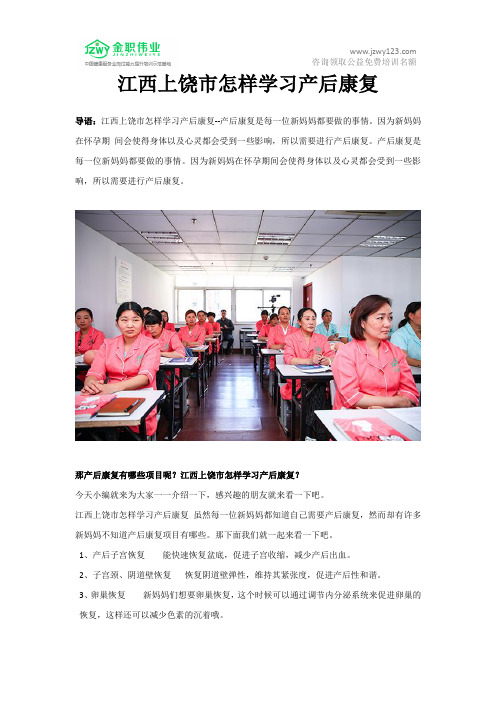 江西上饶市怎样学习产后康复