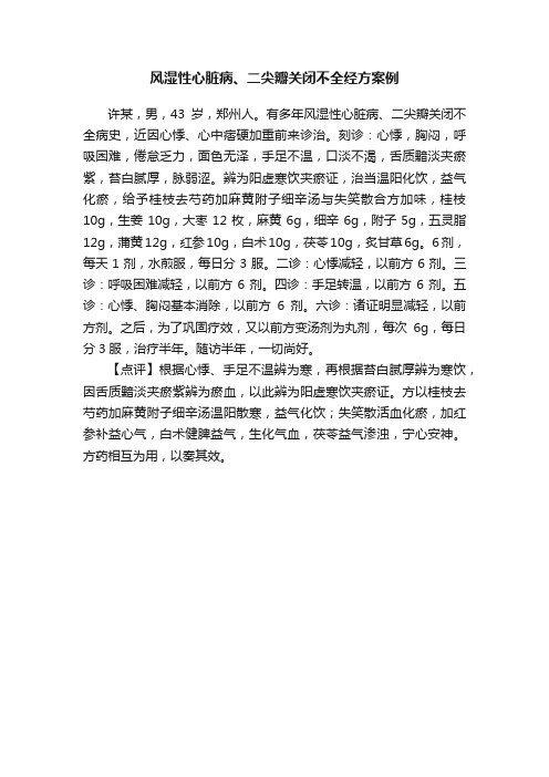 风湿性心脏病、二尖瓣关闭不全经方案例