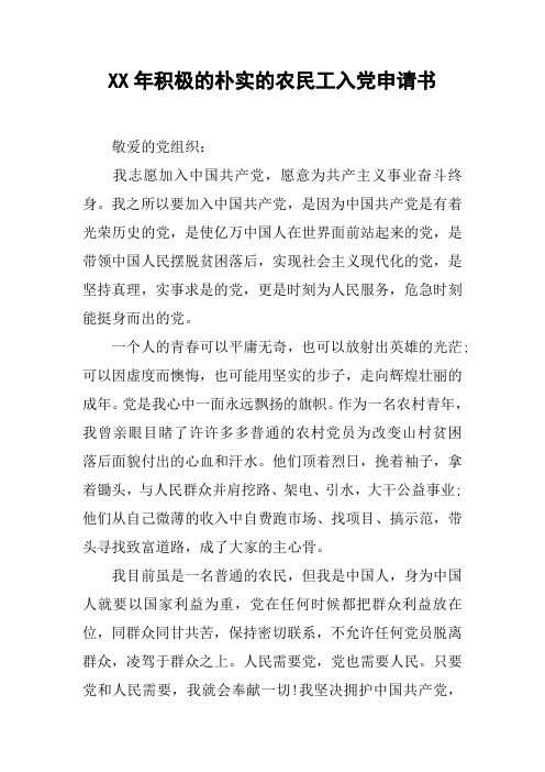 XX年积极的朴实的农民工入党申请书