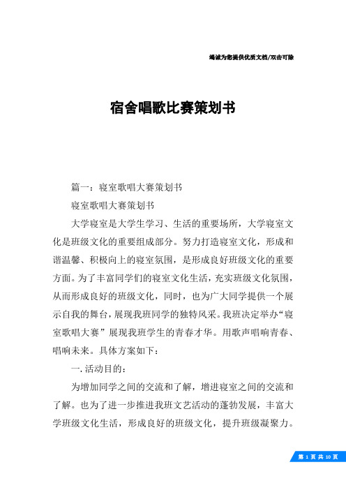 宿舍唱歌比赛策划书