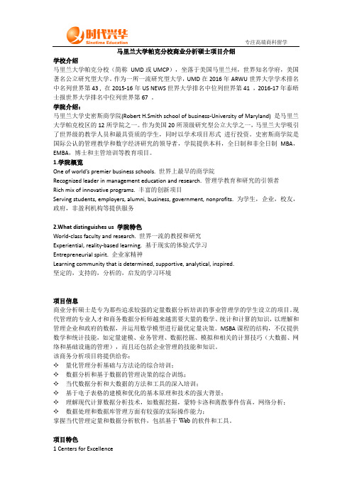 马里兰大学商业分析硕士项目介绍【时代兴华留学】