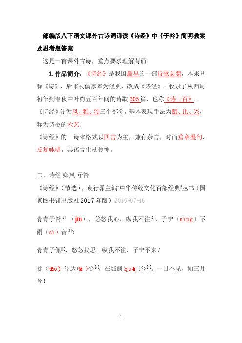 部编版八下语文课外古诗子衿教案及训练题答案