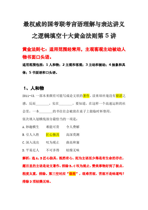 最权威的国考联考言语理解与表达讲义--5