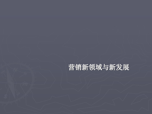 (精品)  市场营销实务课件：市场营销新领域与新发展 