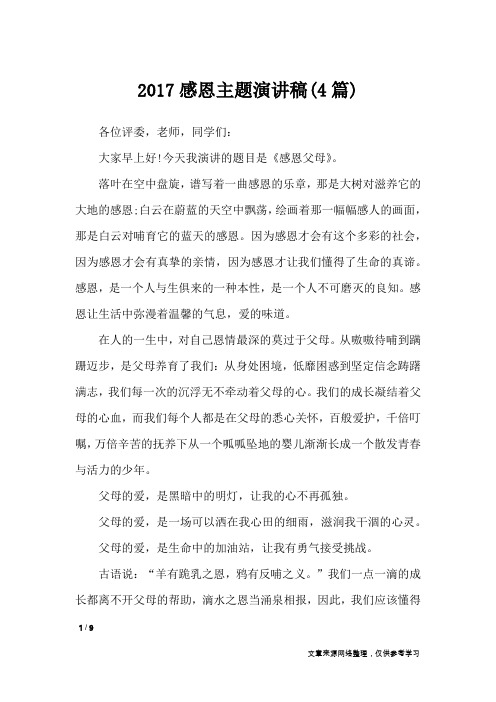 2017感恩主题演讲稿(4篇)_演讲稿