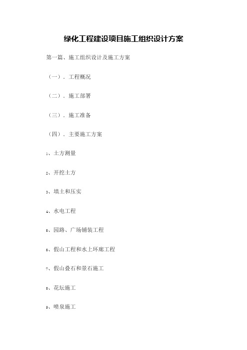 绿化工程建设项目施工组织设计方案