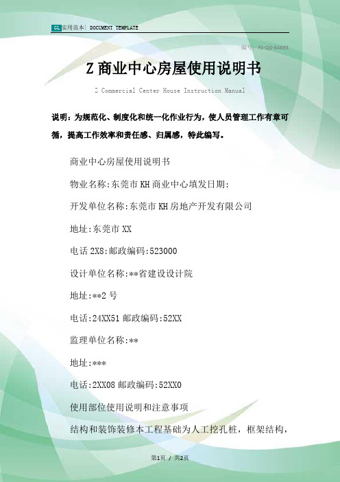 Z商业中心房屋使用说明书范本