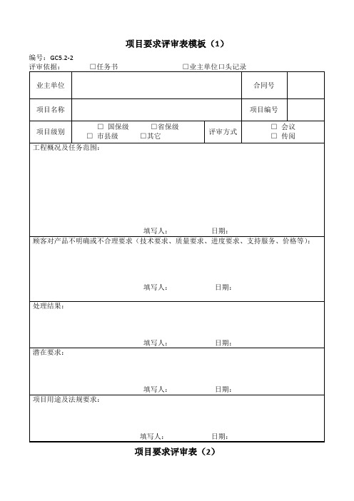 项目要求评审表模板
