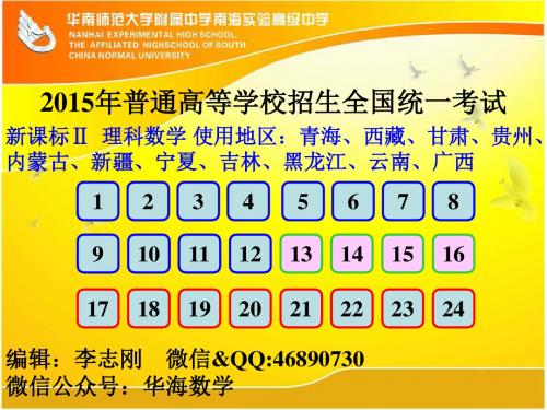 高考课标全国卷理科数学2015新课标Ⅱ理