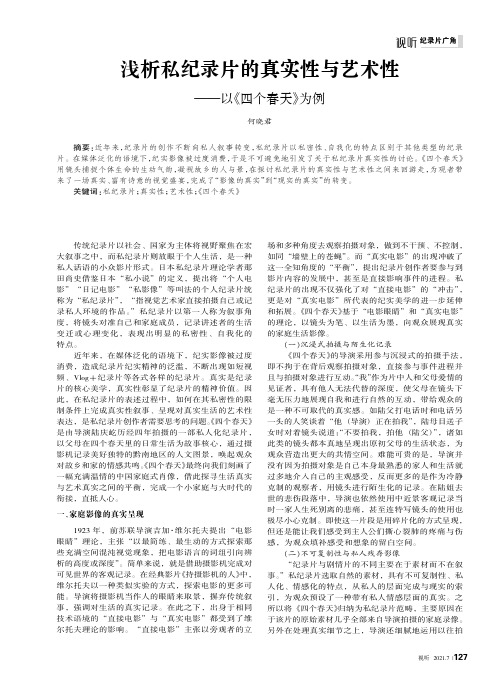 浅析私纪录片的真实性与艺术性——以《四个春天》为例