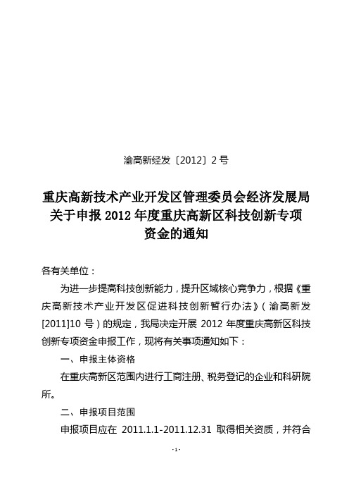 关于申报2012年度重庆高新区科技创新专项资金的通知