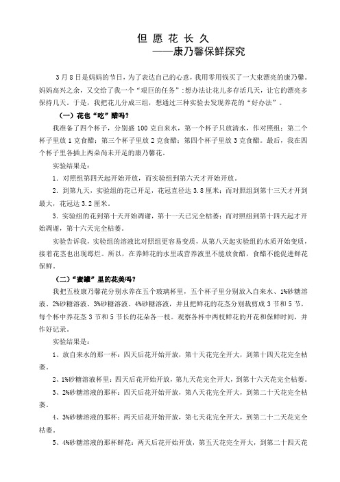 科技小论文--探究鲜花保鲜有一定的实际意义