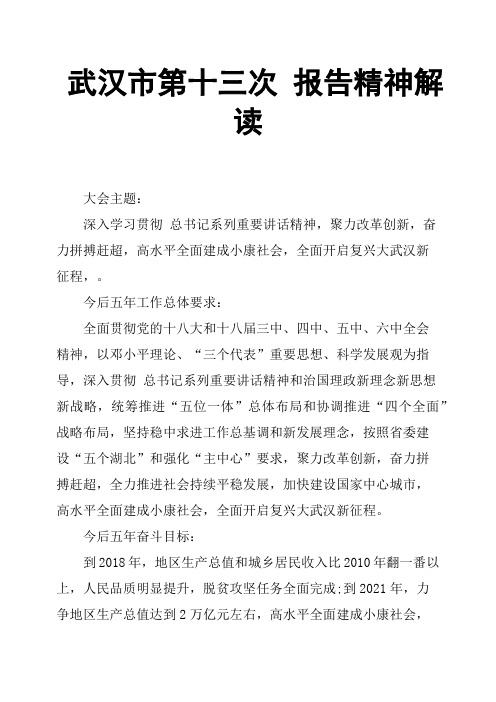 武汉市第十三次 报告精神解读
