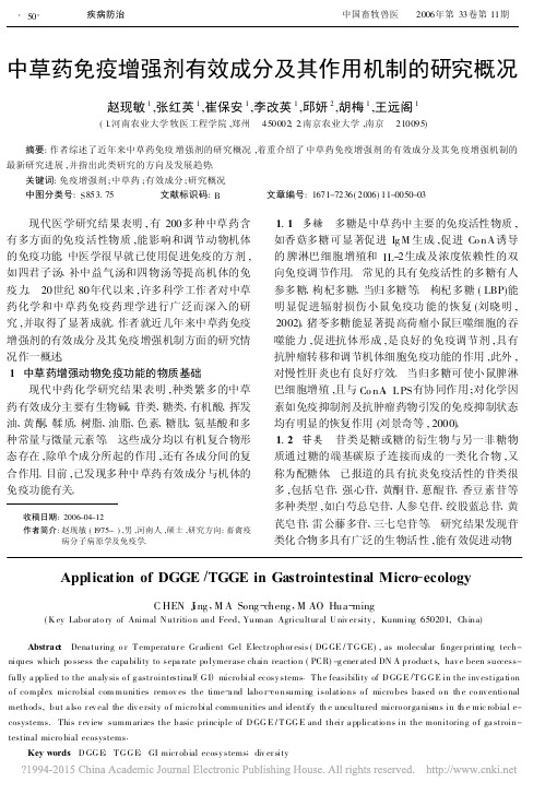中草药免疫增强剂有效成分及其作用机制的研究概况_赵现敏