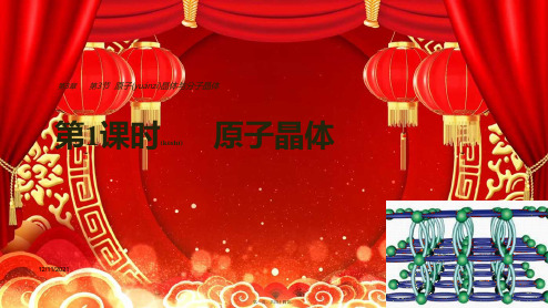 高中化学第3章物质的聚集状态与物质性质第3节第1课时原子晶体鲁科3鲁科高二3化学