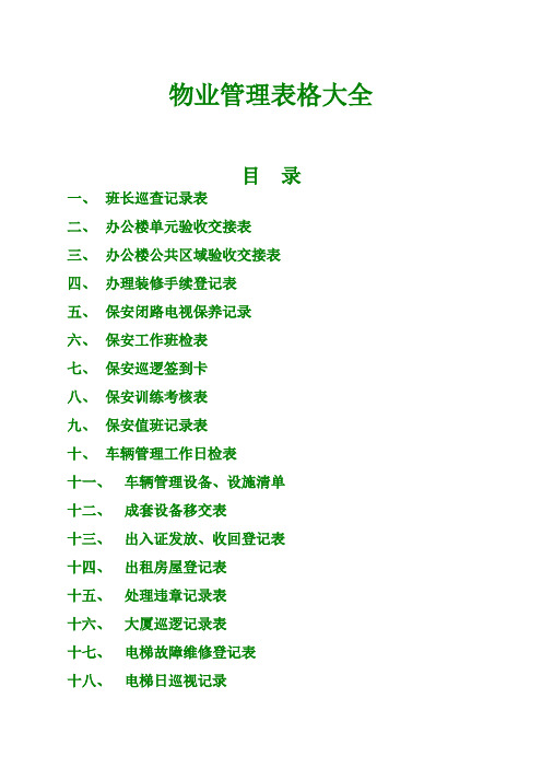 《物业》表格大全
