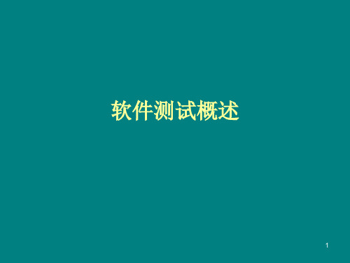 软件测试概述ppt课件