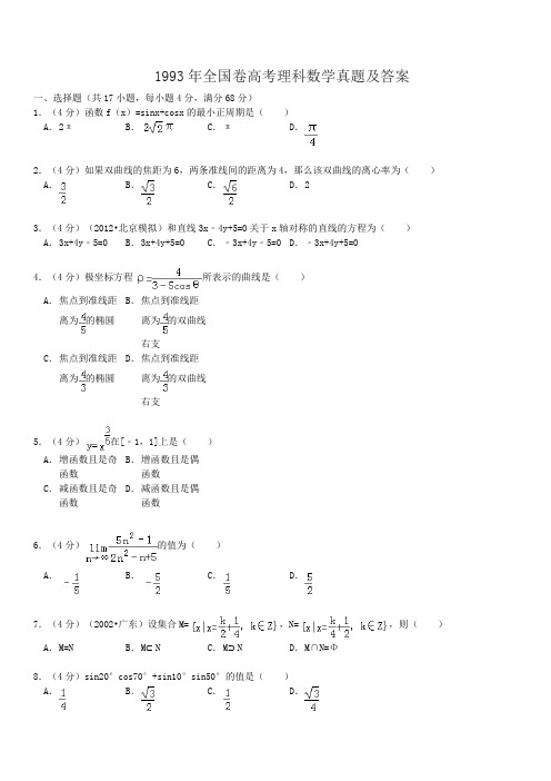 1993年全国卷高考理科数学真题及答案