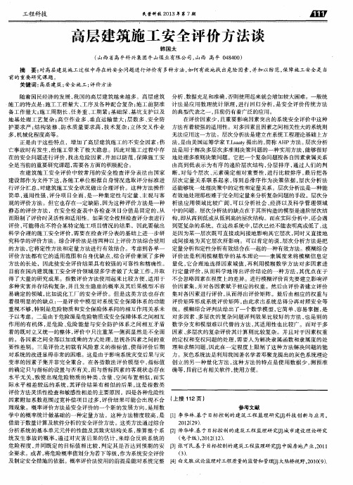 高层建筑施工安全评价方法谈