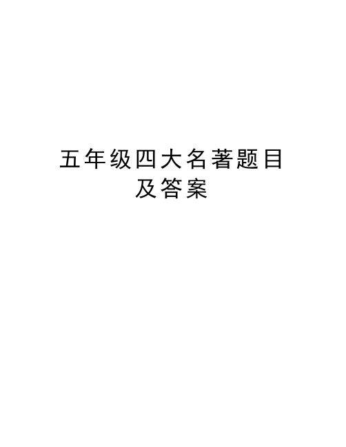 五年级四大名著题目及答案演示教学