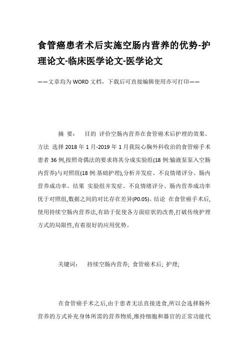 食管癌患者术后实施空肠内营养的优势-护理论文-临床医学论文-医学论文