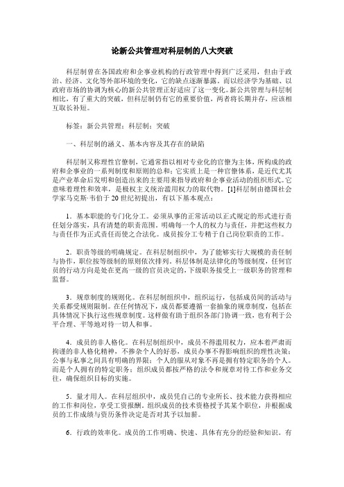 论新公共管理对科层制的八大突破