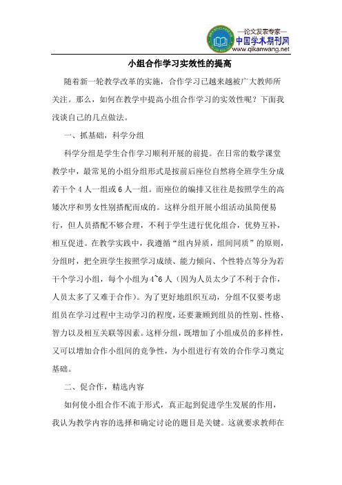 小组合作学习实效性的提高