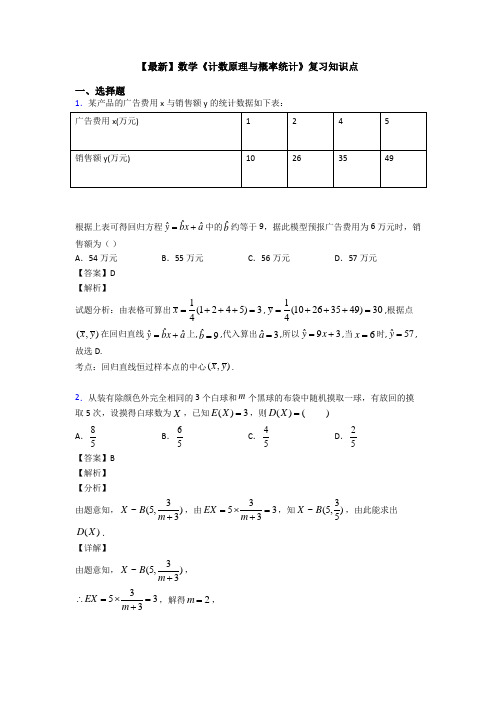 高考数学压轴专题新备战高考《计数原理与概率统计》图文答案