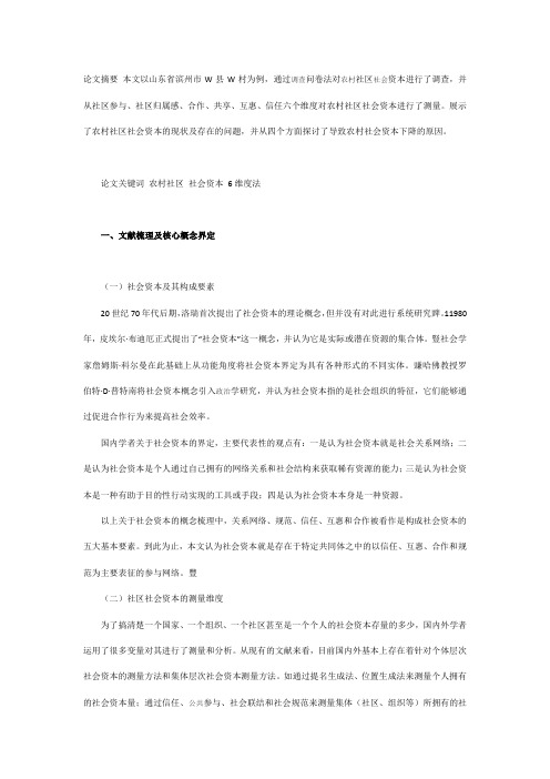 浅谈农村社区社会资本的调查与分析