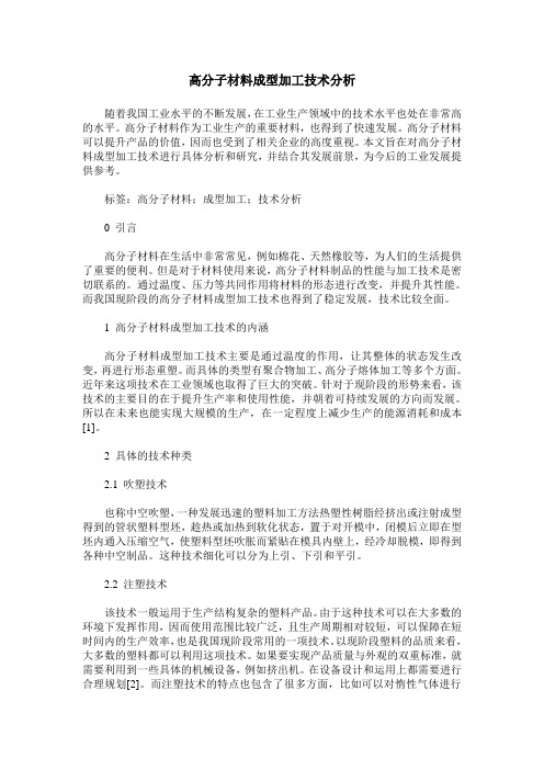 高分子材料成型加工技术分析