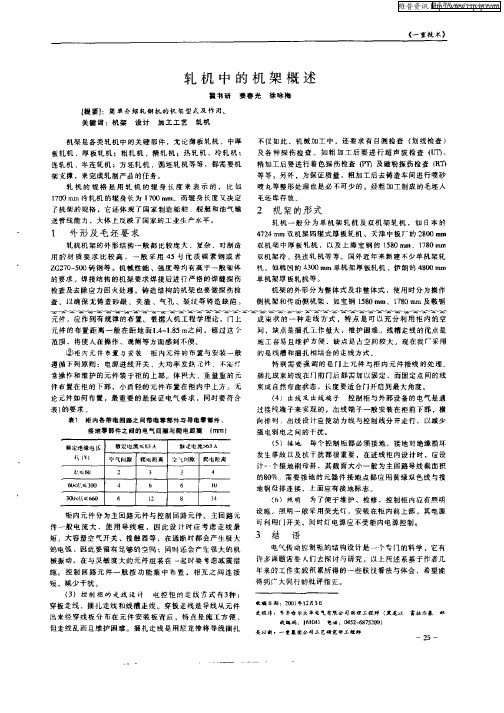 轧机中的机架概述