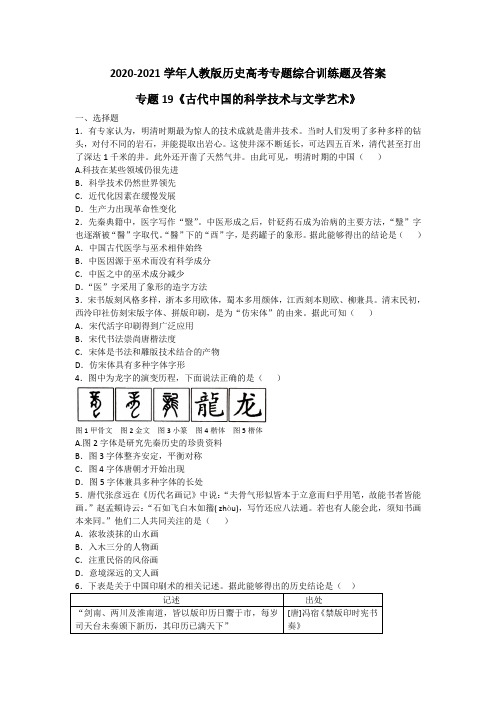 2020-2021学年人教版历史高考专题综合训练题及答案(专题19《古代中国的科学技术与文学艺术》)