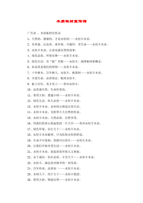 木质板材宣传词