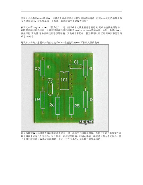 最简单、最易Diy、最好声的耳机放大器——仿GRADO RA-1