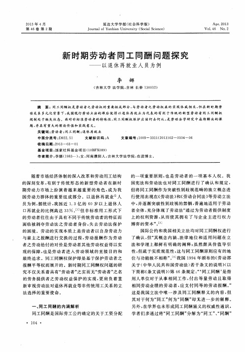 新时期劳动者同工同酬问题探究——以退休再就业人员为例